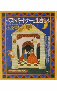 【中古】【8cmCD付】ベストパートナーと出会う本 / パンタ笛吹 (単行本)