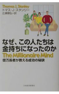 【中古】なぜ、この人たちは金持ちになったのか−億万長者が教える成功の秘訣− / トマス・J・スタンリー (単行本)...