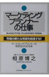 【中古】マーケティングプランナーの仕事 / 相原博之 (単行本)