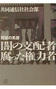 【中古】闇の支配者腐った権力者 / 共同通信社 (文庫)