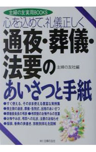 &nbsp;&nbsp;&nbsp; 通夜・葬儀・法要のあいさつと手紙 単行本 の詳細 出版社: 主婦の友社 レーベル: 主婦の友実用BOOKS 作者: 主婦の友社 カナ: ツヤソウギホウヨウノアイサツトテガミ / シュフノトモシャ サイズ: 単行本 ISBN: 4072286605 発売日: 2001/06/01 関連商品リンク : 主婦の友社 主婦の友社 主婦の友実用BOOKS