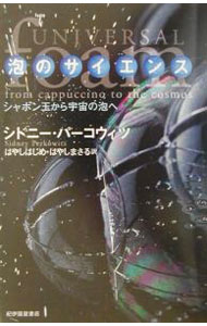 【中古】泡のサイエンス / シドニー・パーコウィツ (単行本)