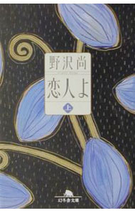 【中古】恋人よ 上/ 野沢尚