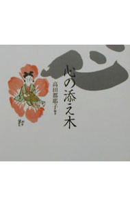 【中古】心の添え木 / 高田都耶子 (単行本)