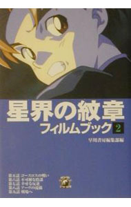 【中古】星界の紋章フィルムブック 2/ 早川書房