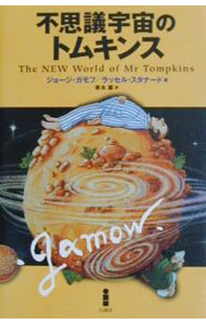 【中古】不思議宇宙のトムキンス / ジョージ・ガモフ／ラッセル・スタナード (単行本)