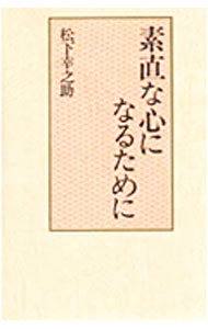【中古】素直な心になるために / 松下幸之助