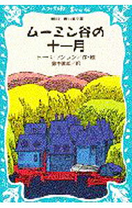 【中古】ムーミン谷の十一月 （ムーミンシリーズ8） / トーベ ヤンソン (新書)