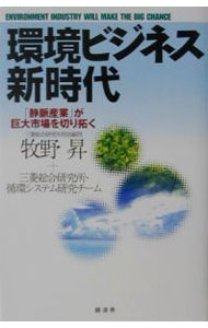 【中古】環境ビジネス新時代−｢靜脈産業｣が巨大市場を切り拓く− / 牧野昇／三菱総合研究所・循環システム研究チーム (単行本)