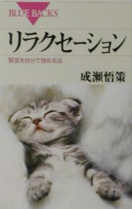 【中古】リラクセーション / 成瀬悟策 (新書)