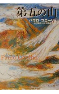 【中古】【全品10倍！9/5限定】第五の山 / パウロ・コエーリョ (文庫)