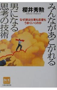 【中古】みんながあこがれる男になる思考の技術 / 桜井秀勲 (単行本)