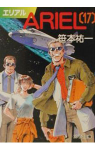 【中古】ARIEL 17/ 笹本祐一 (文庫)