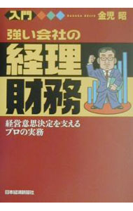&nbsp;&nbsp;&nbsp; 入門強い会社の経理・財務 単行本 の詳細 出版社: 日本経済新聞社 レーベル: 作者: 金児昭 カナ: ニュウモンツヨイカイシャノケイリザイム / カネコアキラ サイズ: 単行本 ISBN: 4532149193 発売日: 2001/07/01 関連商品リンク : 金児昭 日本経済新聞社