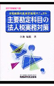 Taxation Business - 【中古】主要勘定科目の法人税実務対策　【新訂増補第6版】 / 小池敏範 (単行本)