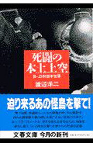 【中古】死闘の本土上空 / 渡辺洋二 (文庫)
