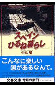 【中古】スペインひるね暮らし / 中丸明 (文庫)