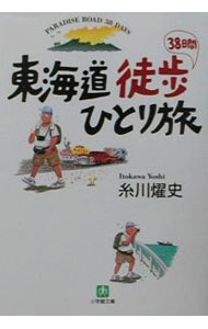 【中古】東海道徒歩38日間ひとり旅 / 糸川燿史