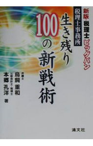 【中古】税理士事務所生き残り100の新戦術 / 本郷孔洋 (単行本)