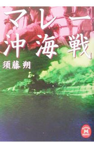 【中古】マレー沖海戦 / 須藤朔 (文庫)