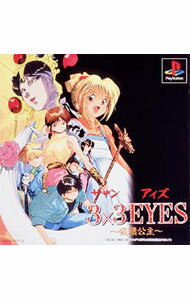 【中古】PS 3×3EYES　吸精公主