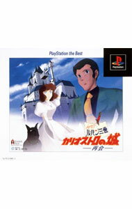 【中古】PS ルパン三世　カリオストロの城−再会−　PS　the　Best