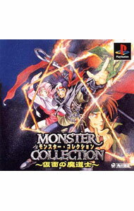 【中古】PS モンスターコレクション　仮面の魔道士