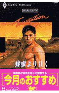 Rakuten - 【中古】蜂蜜より甘く / ローリー・フォスター (新書)