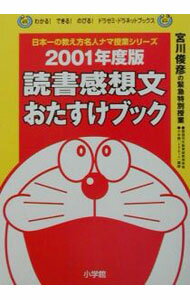 【中古】読書感想文おたすけブック　2001年度版 / 宮川俊彦 (単行本)