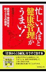 【中古】“忙しい”人ほど健康管理がうまい！ / 安岡博之