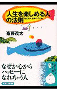 【中古】「人生を楽しめる人」の法則 / 斎藤茂太 (文庫)