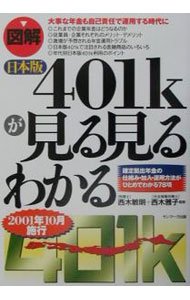 【中古】図解日本版401kが見る見るわかる / 西木雅子 (単行本)