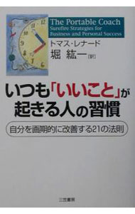 Other - 【中古】いつも「いいこと」が起きる人の習慣−自分を画期的に改善する21の法則− / トマス・レナード／堀紘一【訳】 (単行本)