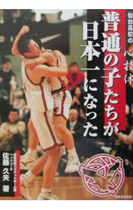 【中古】普通の子たちが日本一になった！ / 佐藤久夫 (単行本)...