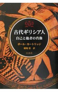 &nbsp;&nbsp;&nbsp; 古代ギリシア人 単行本 の詳細 出版社: 白水社 レーベル: 作者: Cartledge Paul カナ: コダイギリシアジン / ポールカートリッジ サイズ: 単行本 ISBN: 4560028338 発売日: 2001/09/01 関連商品リンク : Cartledge Paul 白水社