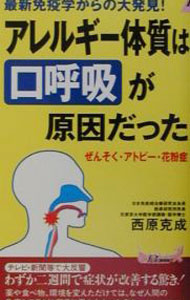 Rakuten - 【中古】アレルギー体質は“口呼吸”が原因だった / 西原克成 (新書)