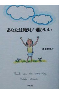 【中古】あなたは絶対！運がいい / 浅見帆帆子