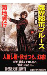 【中古】魔界都市ブルース−蛍火の章−　マン・サーチャー・シリーズ4 / 菊地秀行 (文庫)