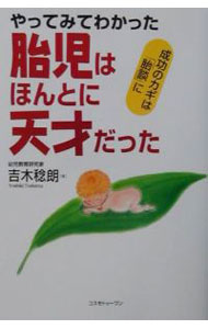 &nbsp;&nbsp;&nbsp; 胎児はほんとに天才だった 単行本 の詳細 出版社: コスモトゥーワン レーベル: 作者: 吉木稔朗 カナ: タイジワホントニテンサイダッタ / ヨシキトシロウ サイズ: 単行本 ISBN: 4877950176 発売日: 2001/09/01 関連商品リンク : 吉木稔朗 コスモトゥーワン