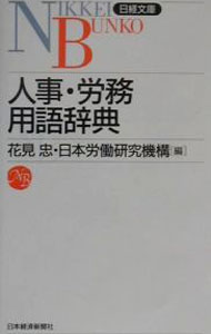 労働用語辞典 塩田 庄兵衛 (著) 楽天市場】人事・労務用語辞典の通販