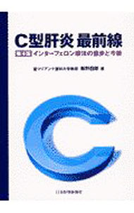 【中古】C型肝炎最前線 / 飯野四郎 (単行本)