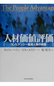 【中古】人材価値評価 / ネビル・ベイン／ビル・メイビー