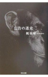 &nbsp;&nbsp;&nbsp; 広告の迷走 単行本 の詳細 出版社: 宣伝会議 レーベル: 作者: 梶祐輔 カナ: コウコクノメイソウ / カジユウスケ サイズ: 単行本 ISBN: 4883350517 発売日: 2001/09/01 関連商品リンク : 梶祐輔 宣伝会議