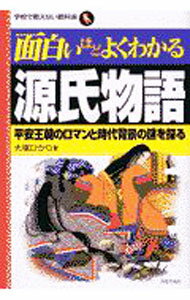 【中古】面白いほどよくわかる源氏