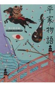 【中古】平家物語 / 角川書店 (文庫)