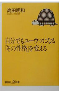 【中古】自分でもユーウツになる「その性格」を変える / 高田明和 (新書)