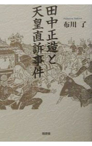【中古】田中正造と天皇直訴事件 / 布川了