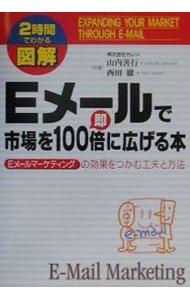 Other - 【中古】図解Eメールで市場を即100倍に広げる本 / 西田徹 (単行本)