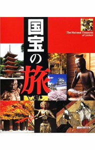 【中古】国宝の旅−日本の美 日本のこころ− / 講談社 (単行本)