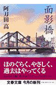 &nbsp;&nbsp;&nbsp; 面影橋 文庫 の詳細 出版社: 文藝春秋 レーベル: 文春文庫 作者: 阿刀田高 カナ: オモカゲバシ / アトウダタカシ サイズ: 文庫 ISBN: 4167278197 発売日: 2001/10/10 関連商品リンク : 阿刀田高 文藝春秋 文春文庫